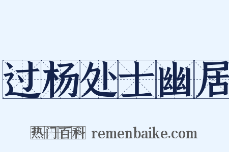 过杨处士幽居是什么意思的图片